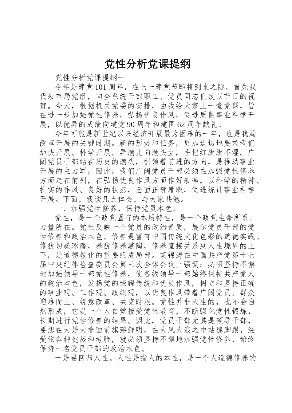 2023年党性分析党课提纲.docx_第1页