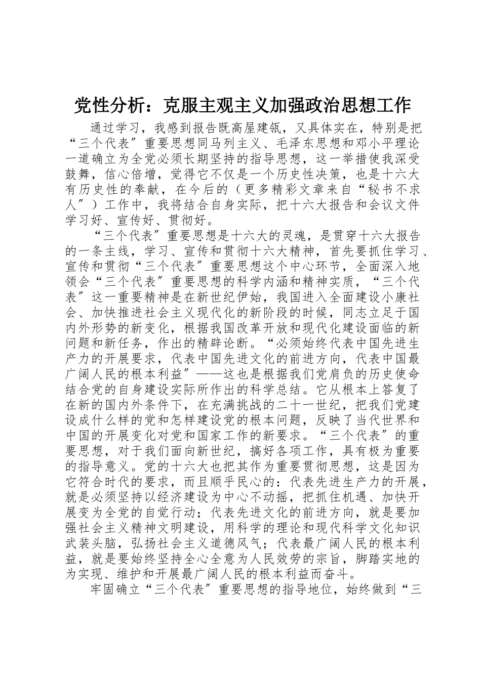 2023年党性分析克服主观主义加强政治思想工作.docx_第1页