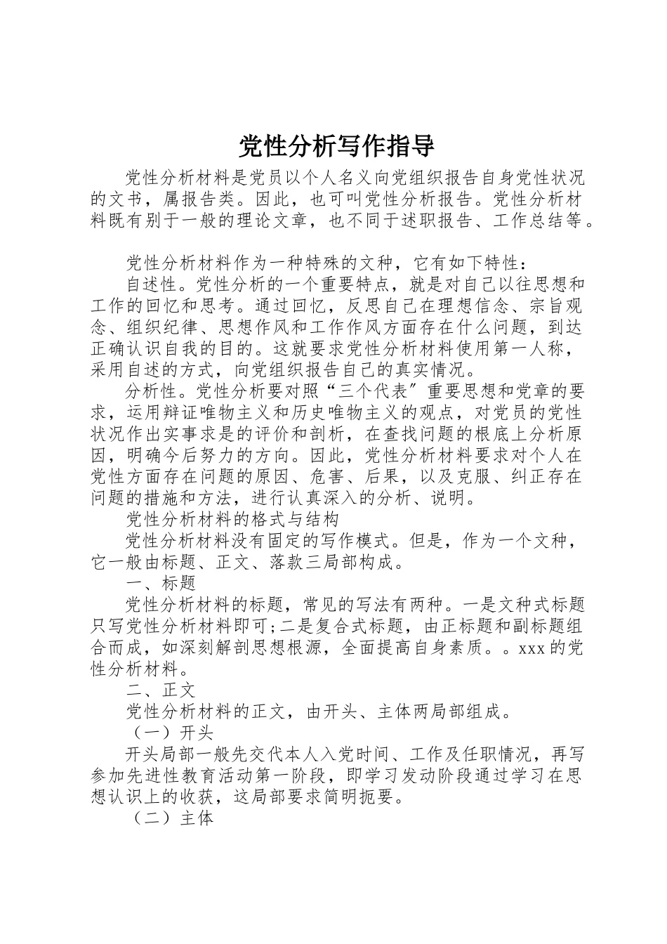 2023年党性分析写作指导.docx_第1页