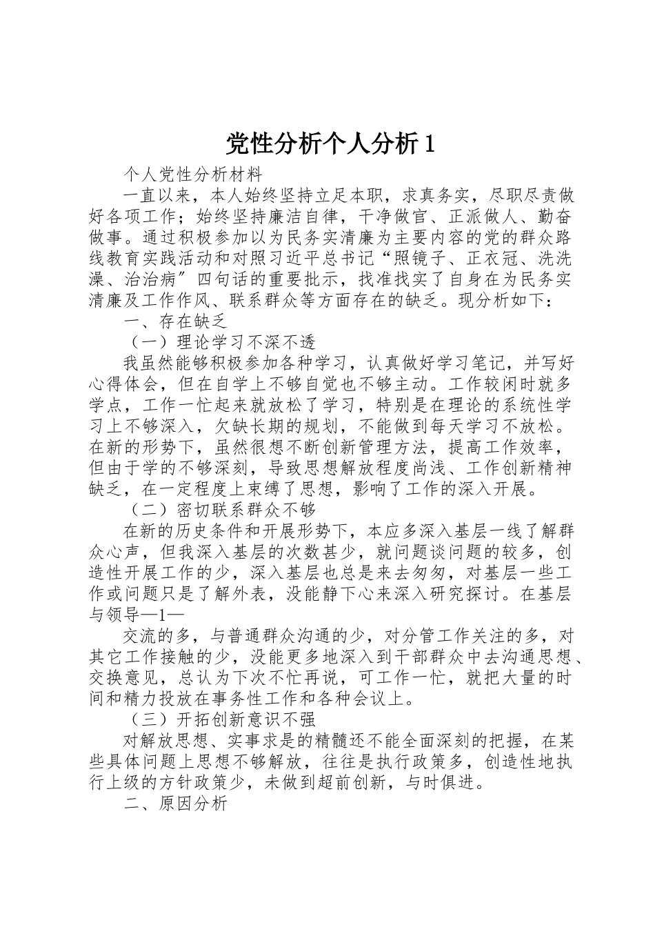 2023年党性分析个人分析1.docx_第1页