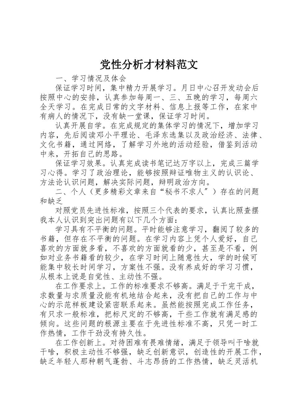 2023年党性分析才材料.docx_第1页