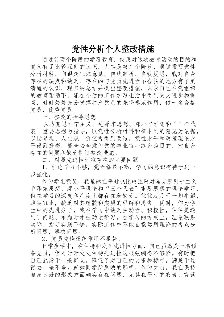 2023年党性分析个人整改措施.docx_第1页