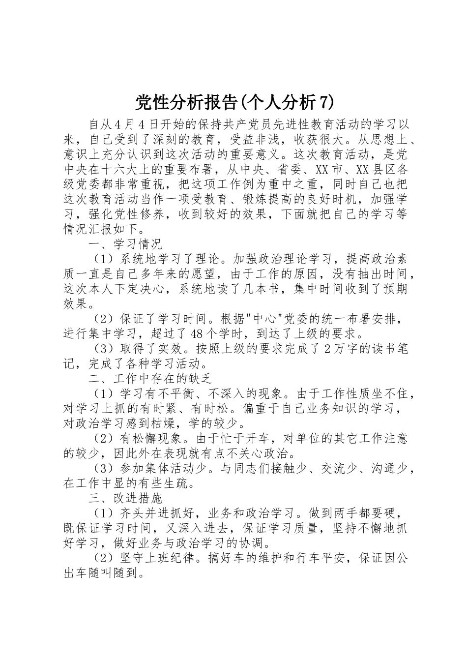 2023年党性分析报告个人分析7.docx_第1页