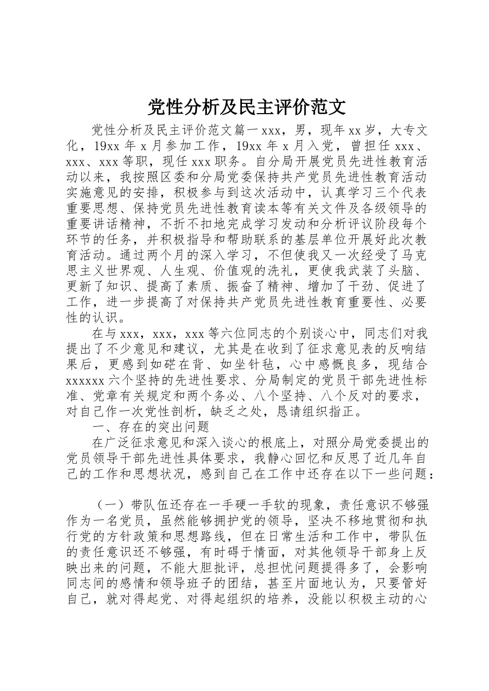 2023年党性分析及民主评价.docx_第1页