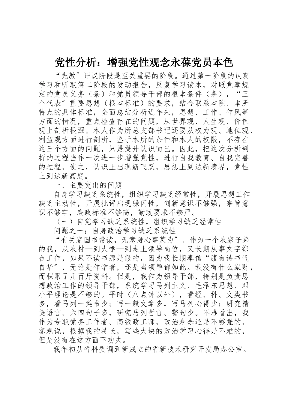 2023年党性分析增强党性观念永葆党员本色.docx_第1页