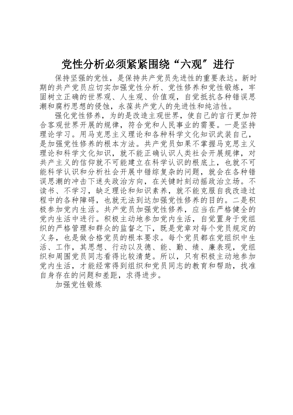 2023年党性分析必须紧紧围绕“六观”进行.docx_第1页