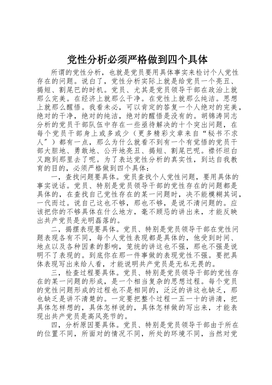 2023年党性分析必须严格做到四个具体.docx_第1页