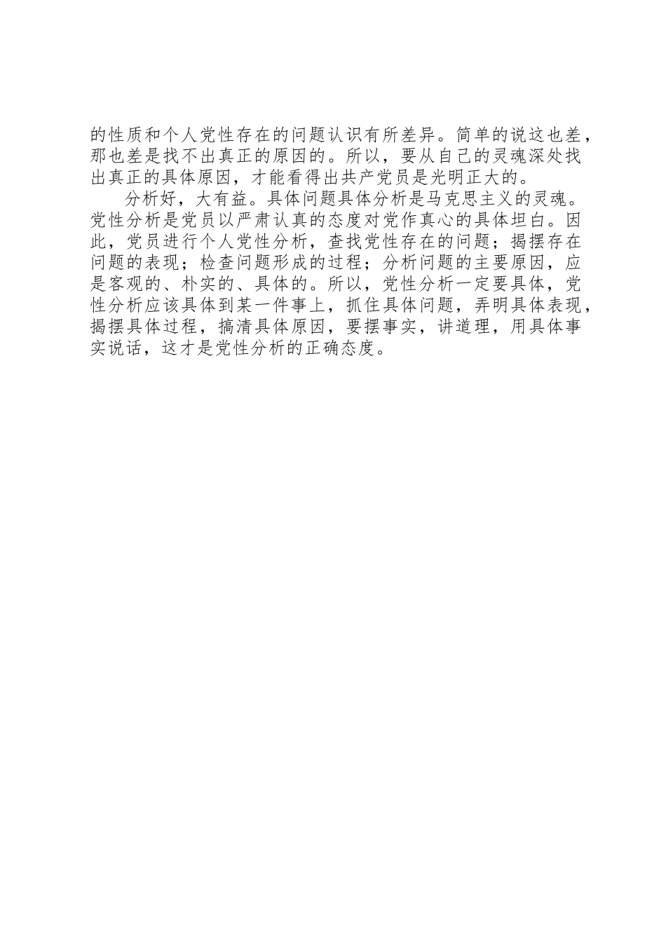 2023年党性分析必须严格做到四个具体.docx_第2页