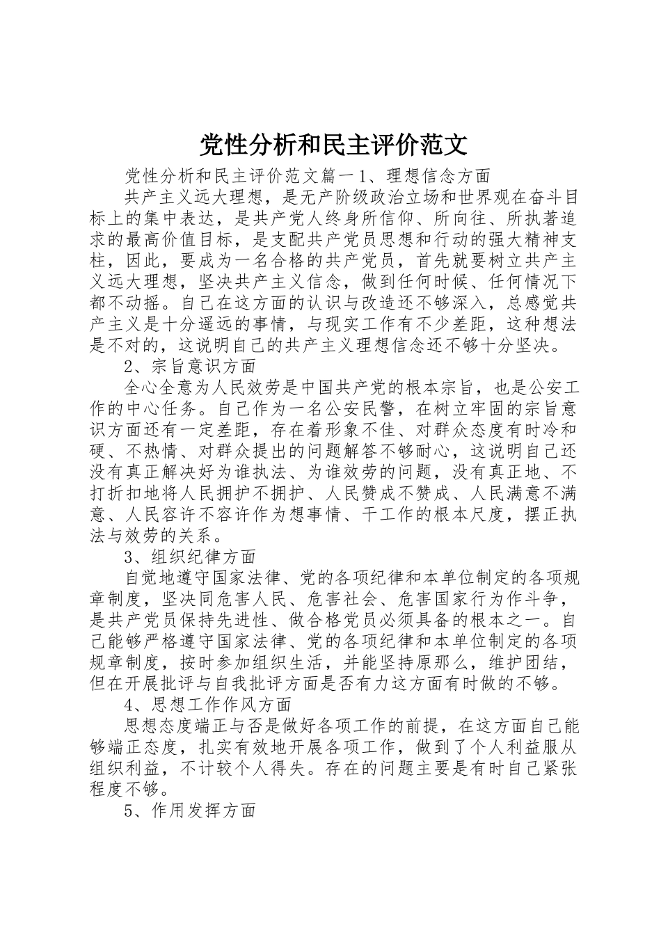 2023年党性分析和民主评价.docx_第1页