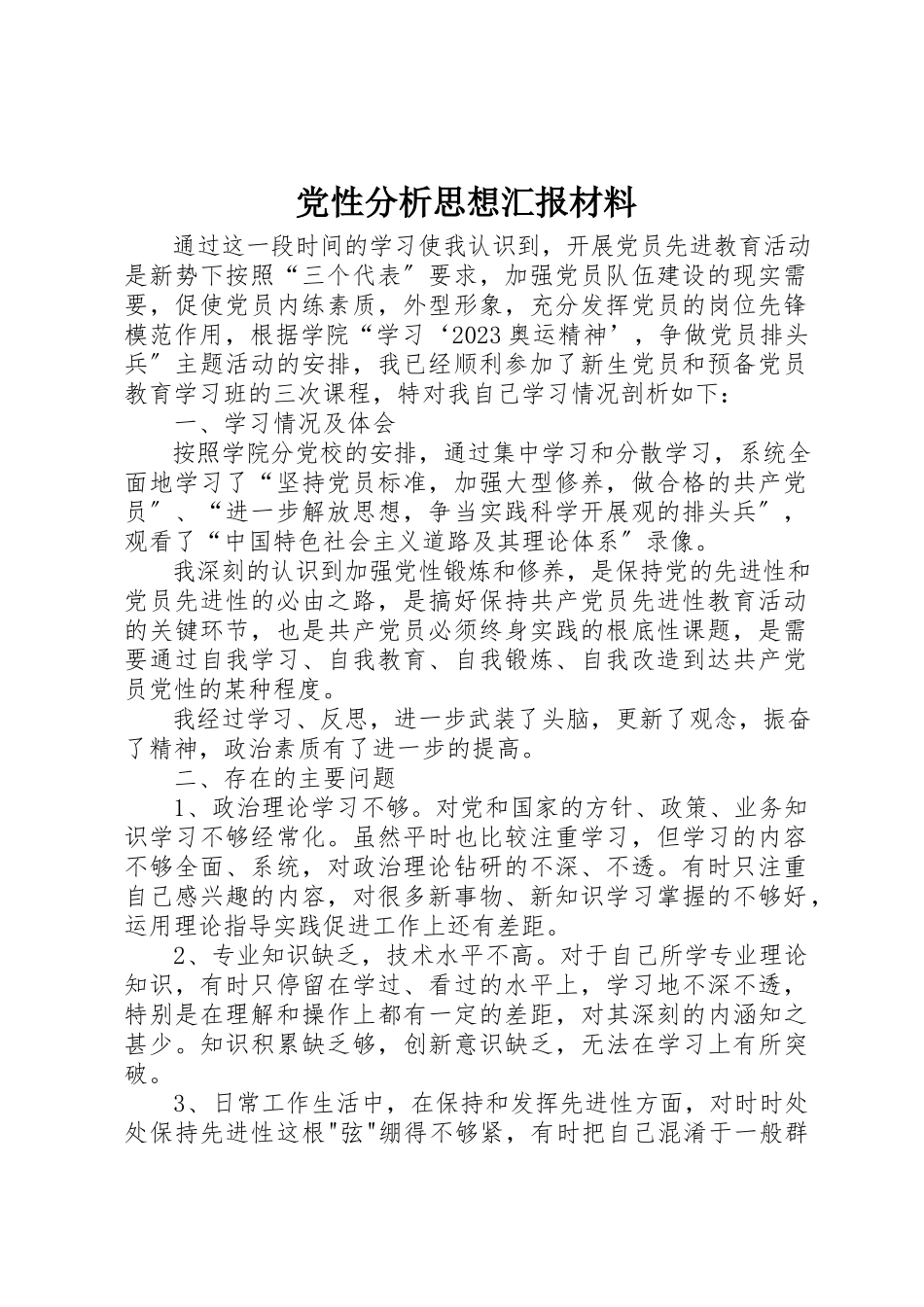 2023年党性分析思想汇报材料.docx_第1页