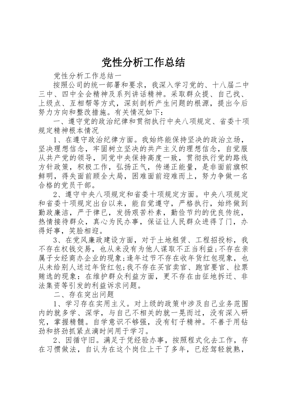 2023年党性分析工作总结.docx_第1页