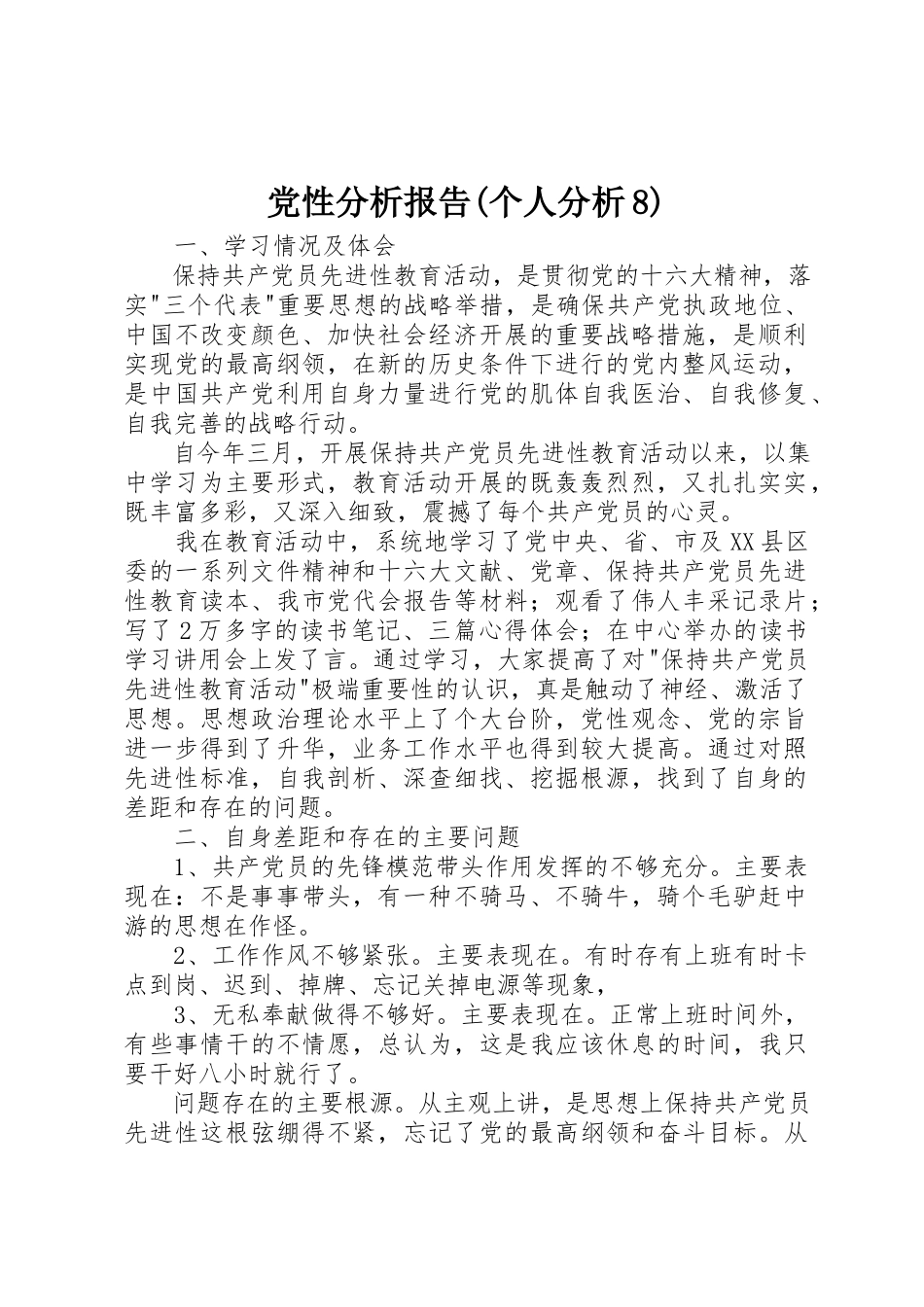 2023年党性分析报告个人分析8.docx_第1页