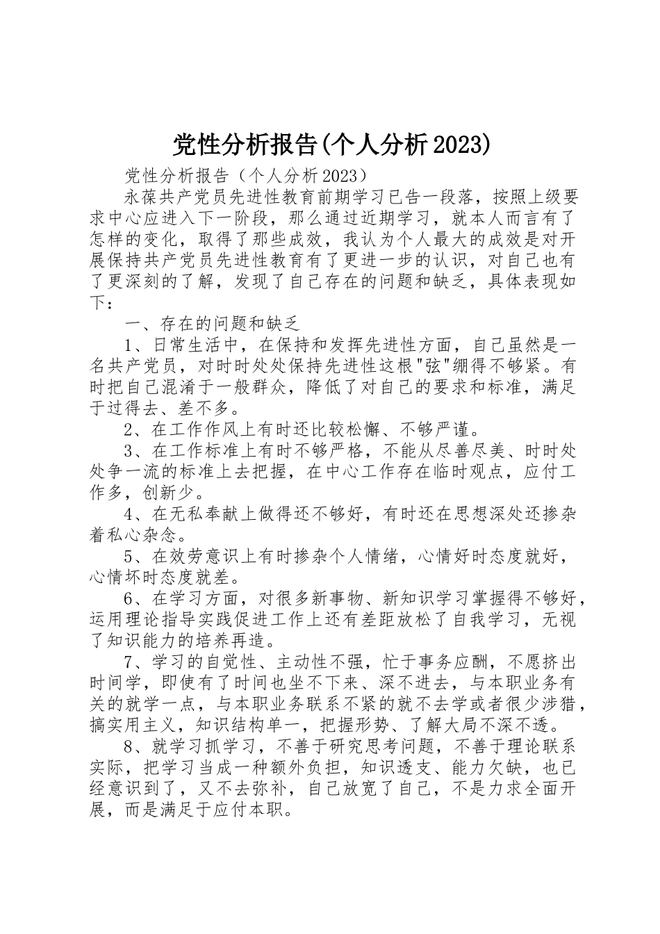 2023年党性分析报告个人分析10.docx_第1页