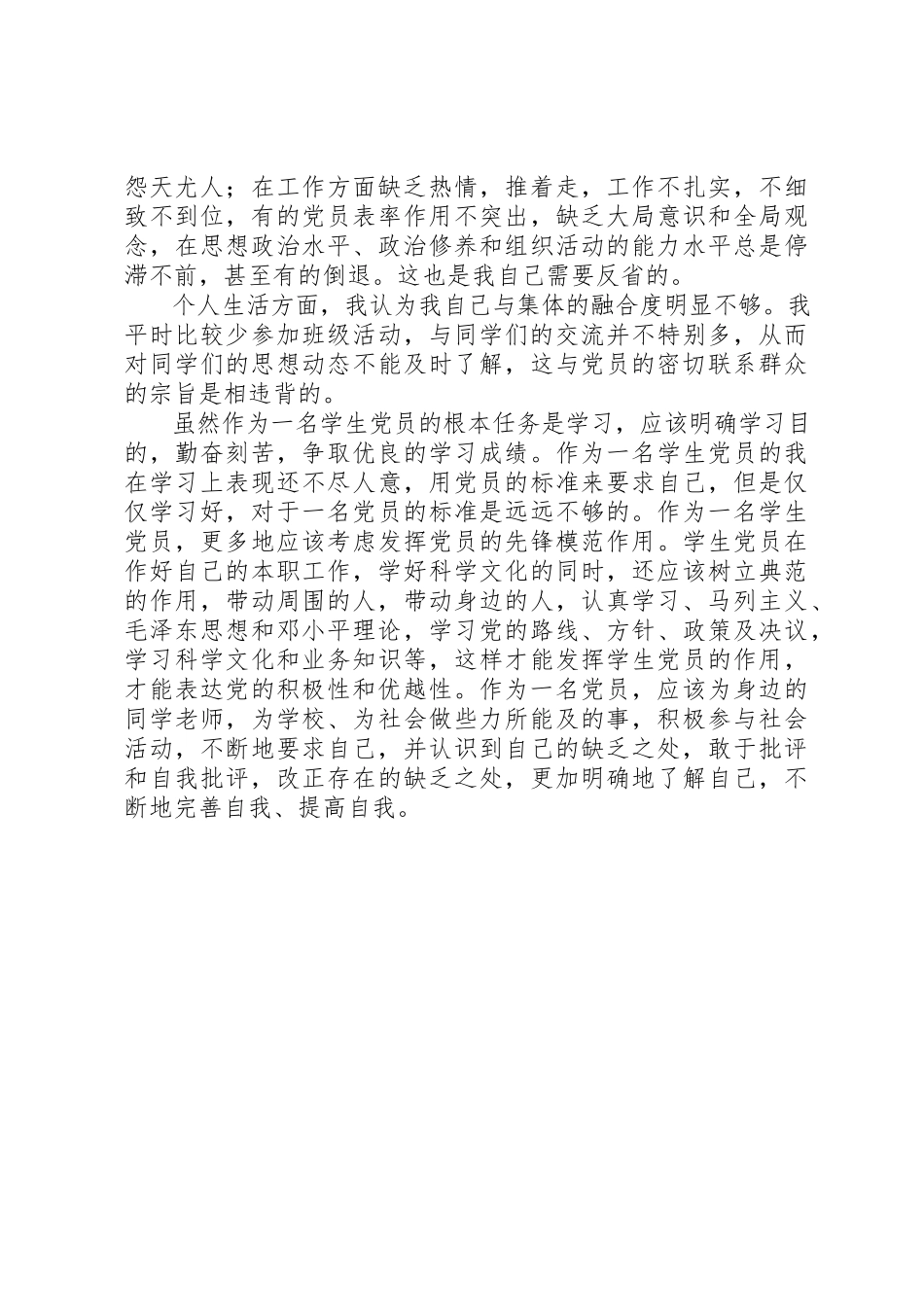 2023年党性分析报告密切联系群众批评与自我批评.docx_第2页