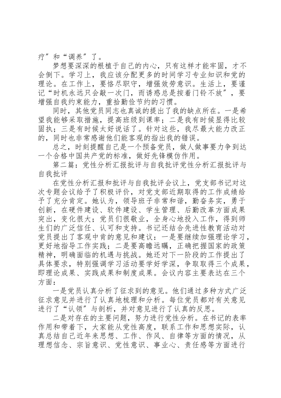 2023年党性分析报告批评与自我批评.docx_第2页