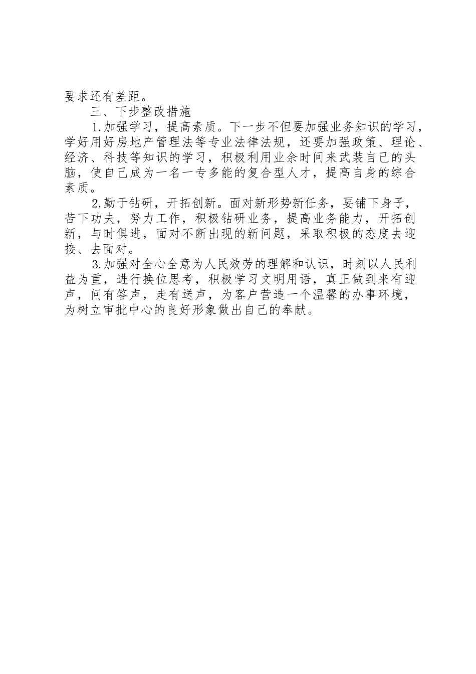 2023年党性分析报告房管系统.docx_第2页