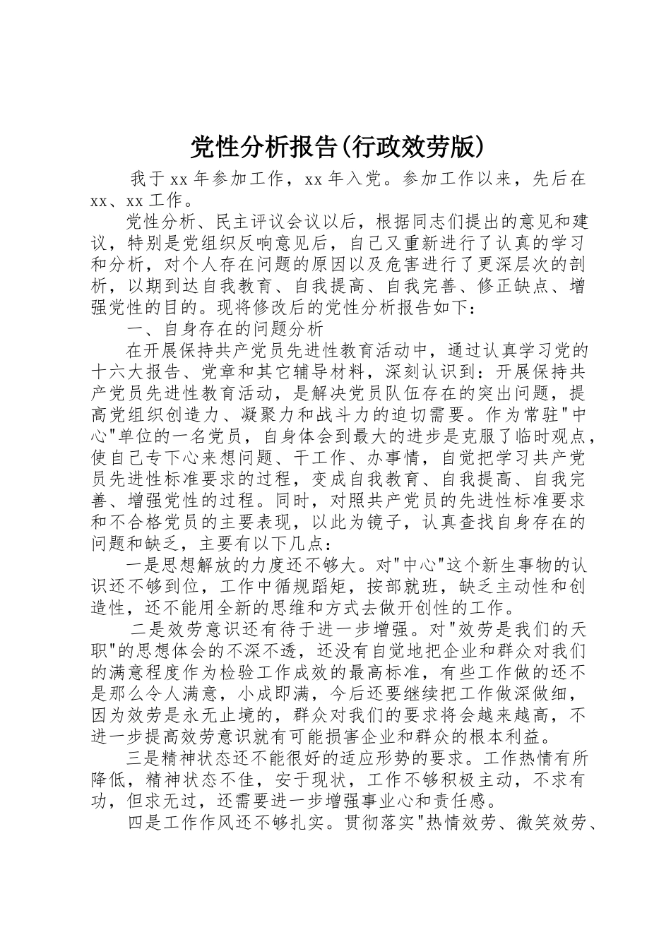 2023年党性分析报告行政服务版.docx_第1页