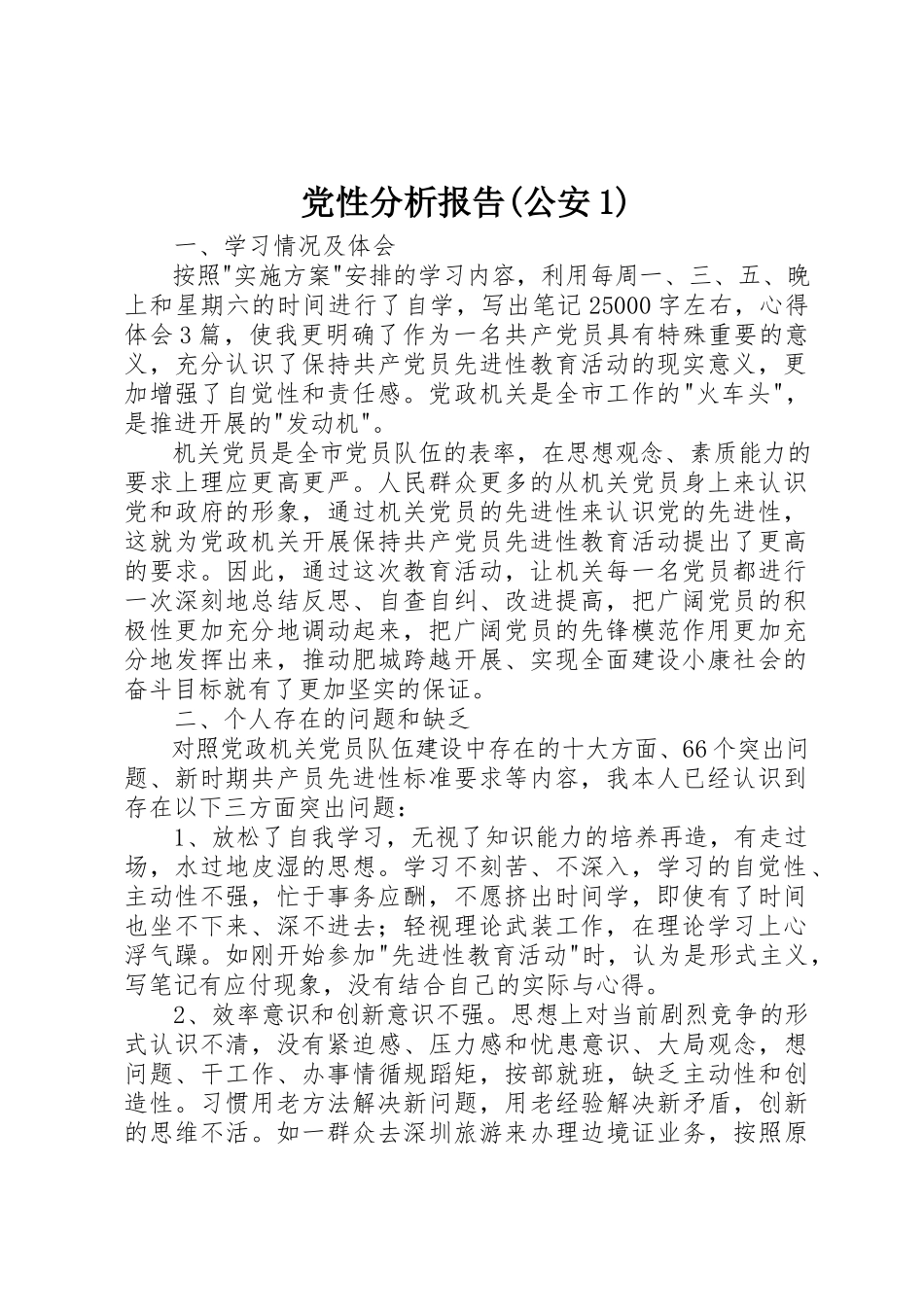 2023年党性分析报告公安1.docx_第1页