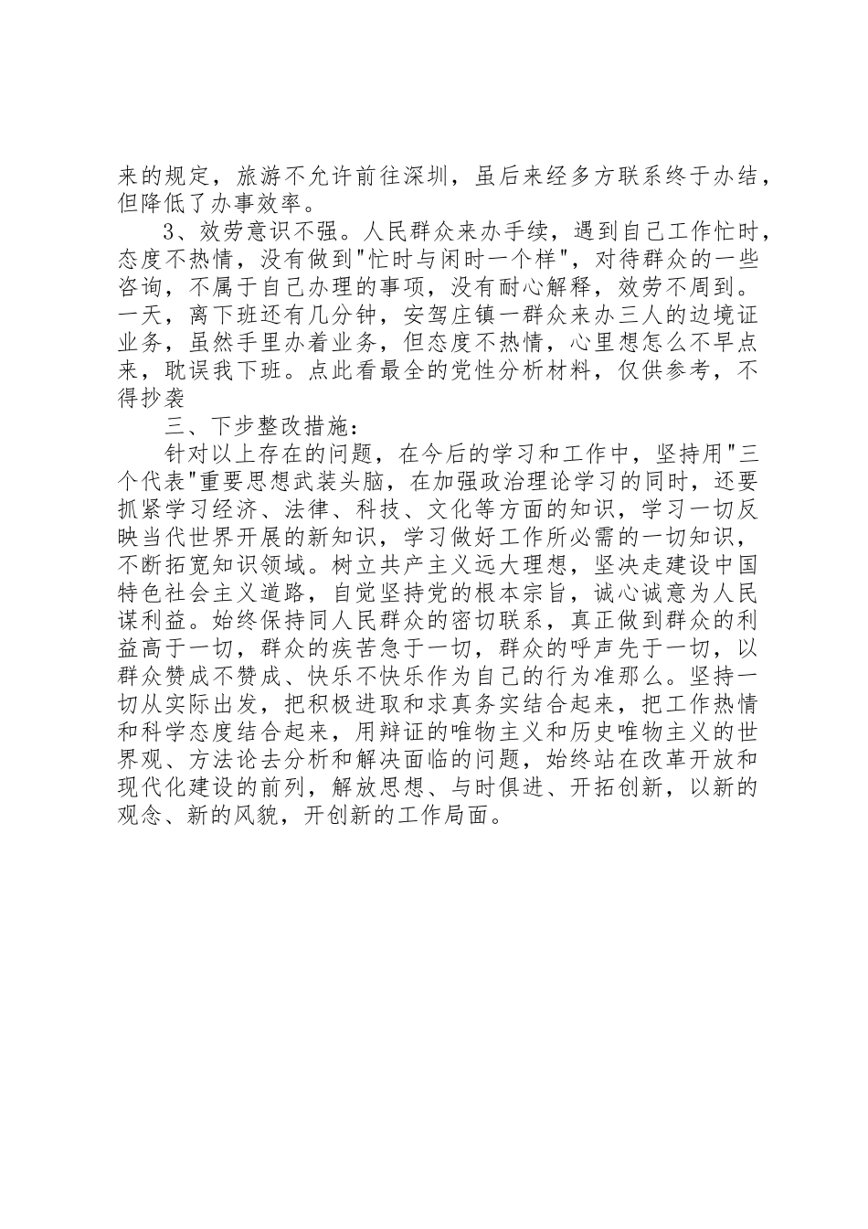 2023年党性分析报告公安1.docx_第2页
