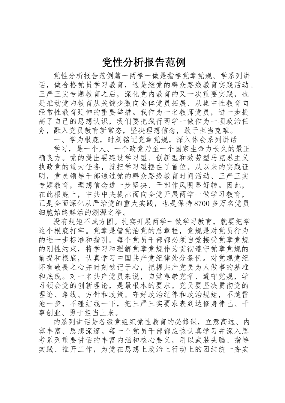 2023年党性分析报告精选范例.docx_第1页