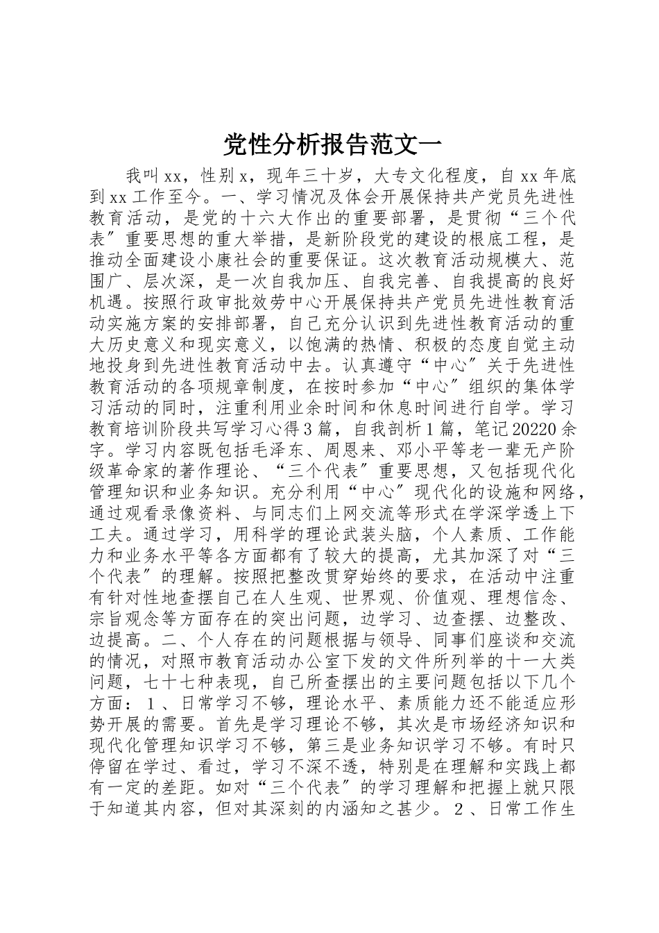 2023年党性分析报告一.docx_第1页