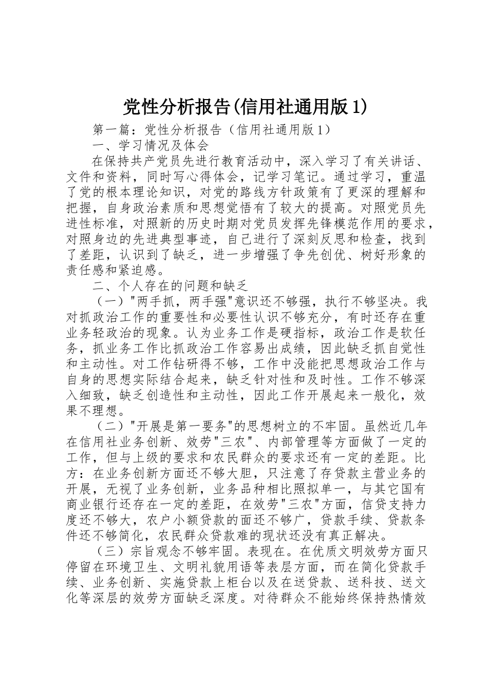 2023年党性分析报告信用社通用版1.docx_第1页
