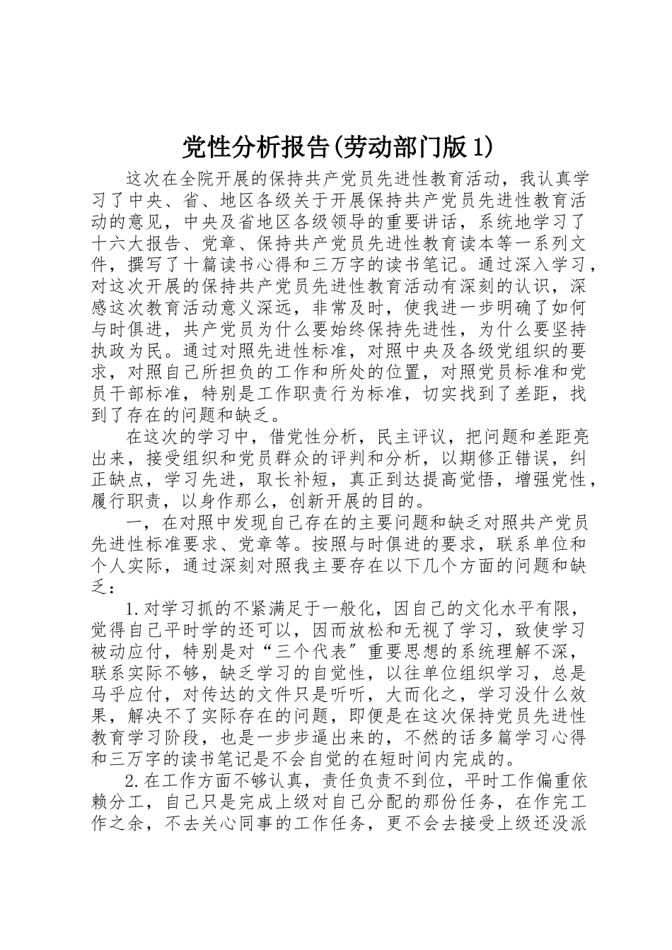 2023年党性分析报告劳动部门版1.docx_第1页