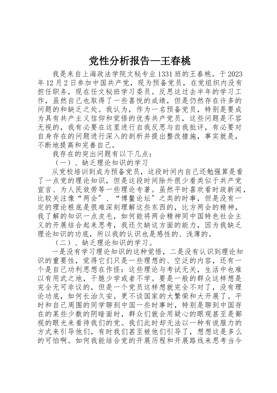 2023年党性分析报告王春桃.docx_第1页