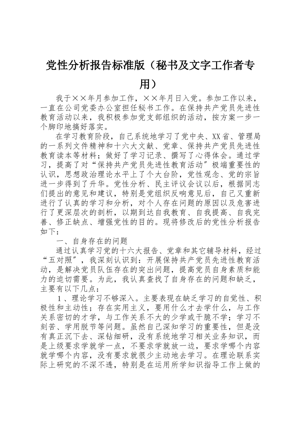 2023年党性分析报告规范版（秘书及文字工作者专用）.docx_第1页