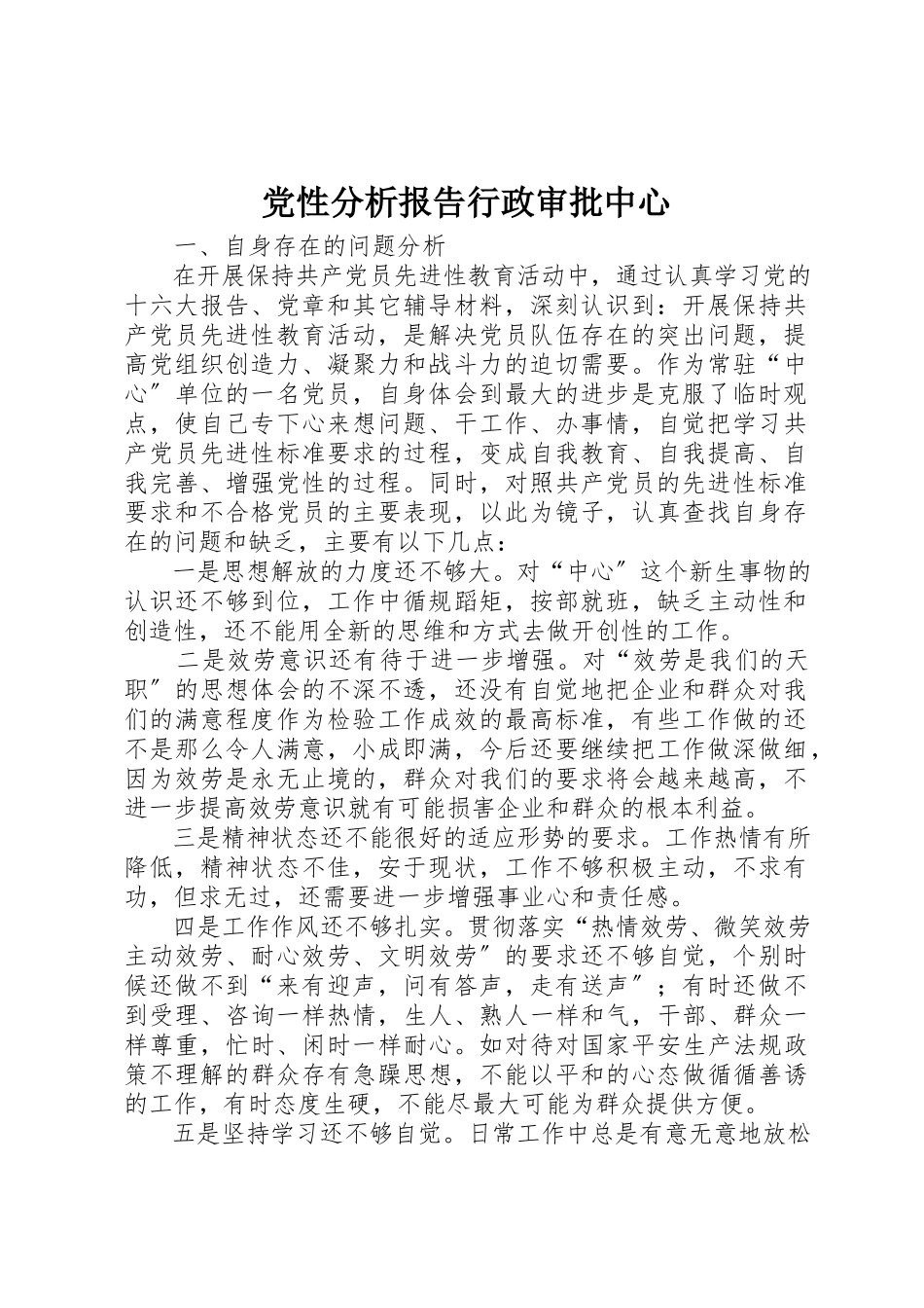 2023年党性分析报告行政审批中心.docx_第1页
