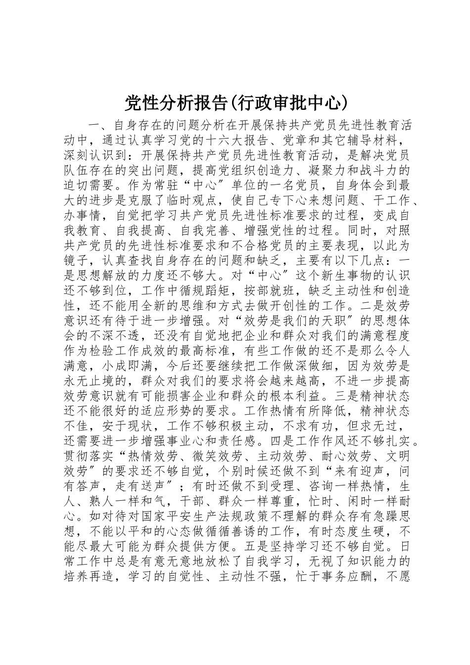 2023年党性分析报告行政审批中心2.docx_第1页