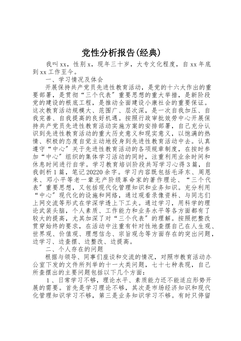 2023年党性分析报告经典.docx_第1页