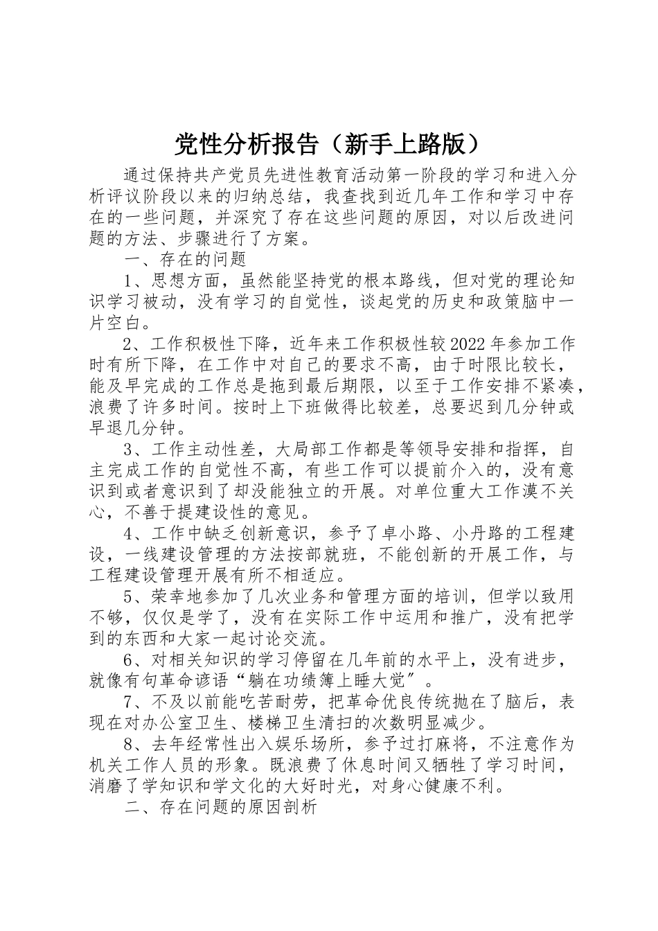 2023年党性分析报告（新手上路版）.docx_第1页
