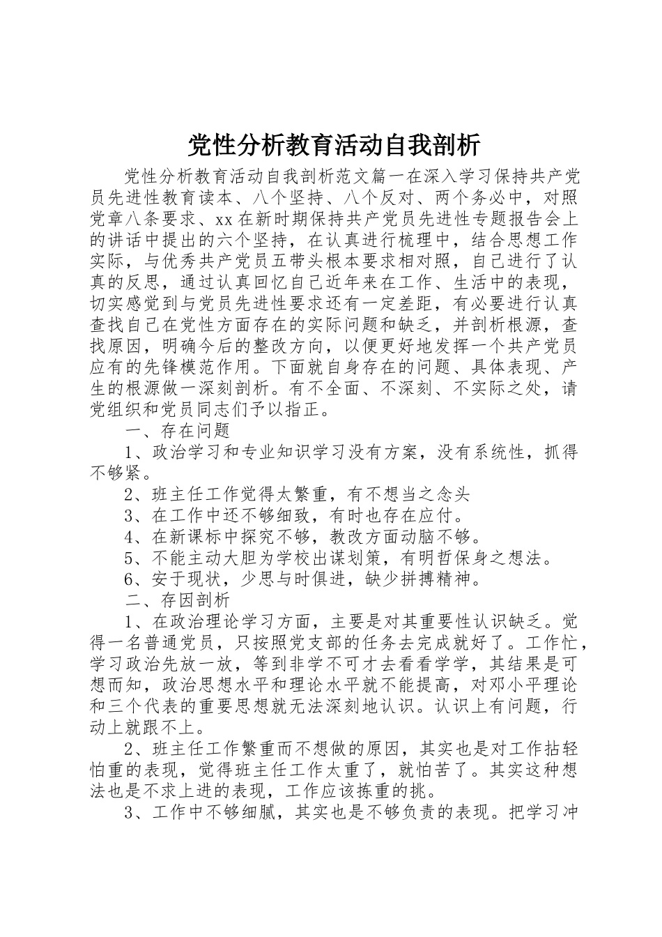2023年党性分析教育活动自我剖析.docx_第1页