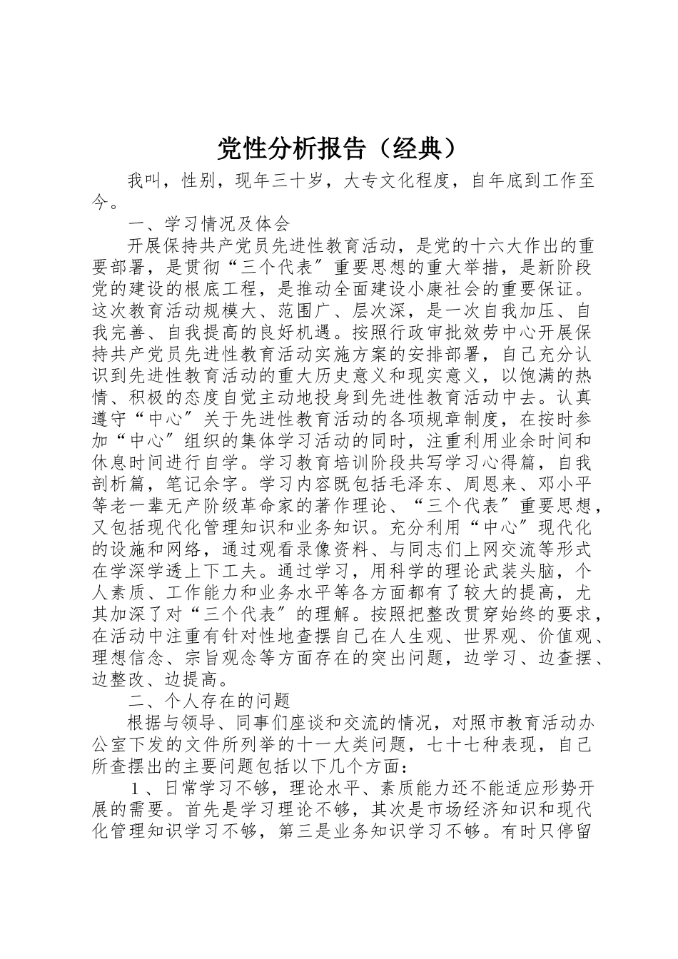 2023年党性分析报告（经典）.docx_第1页