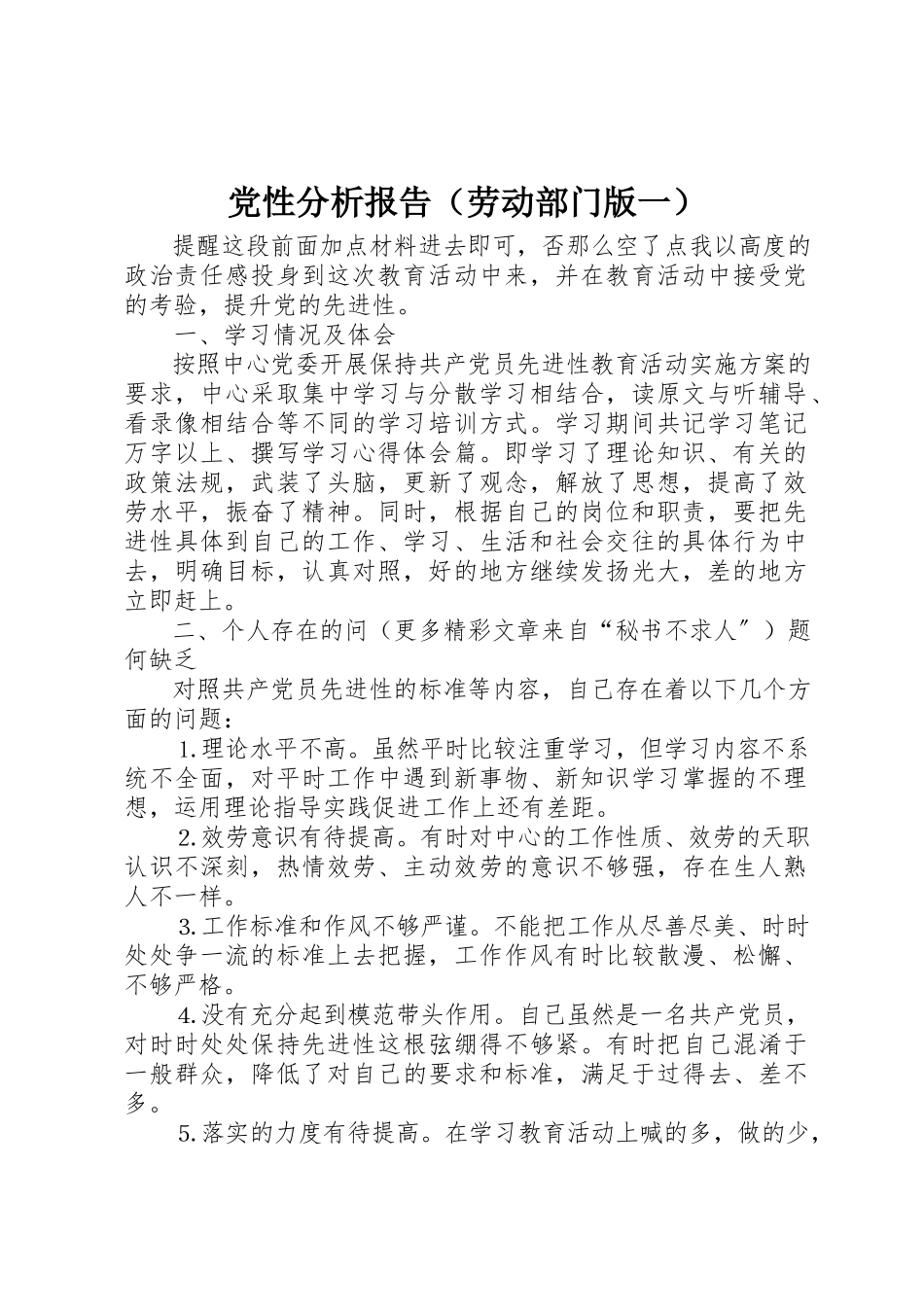 2023年党性分析报告（劳动部门版一）.docx_第1页