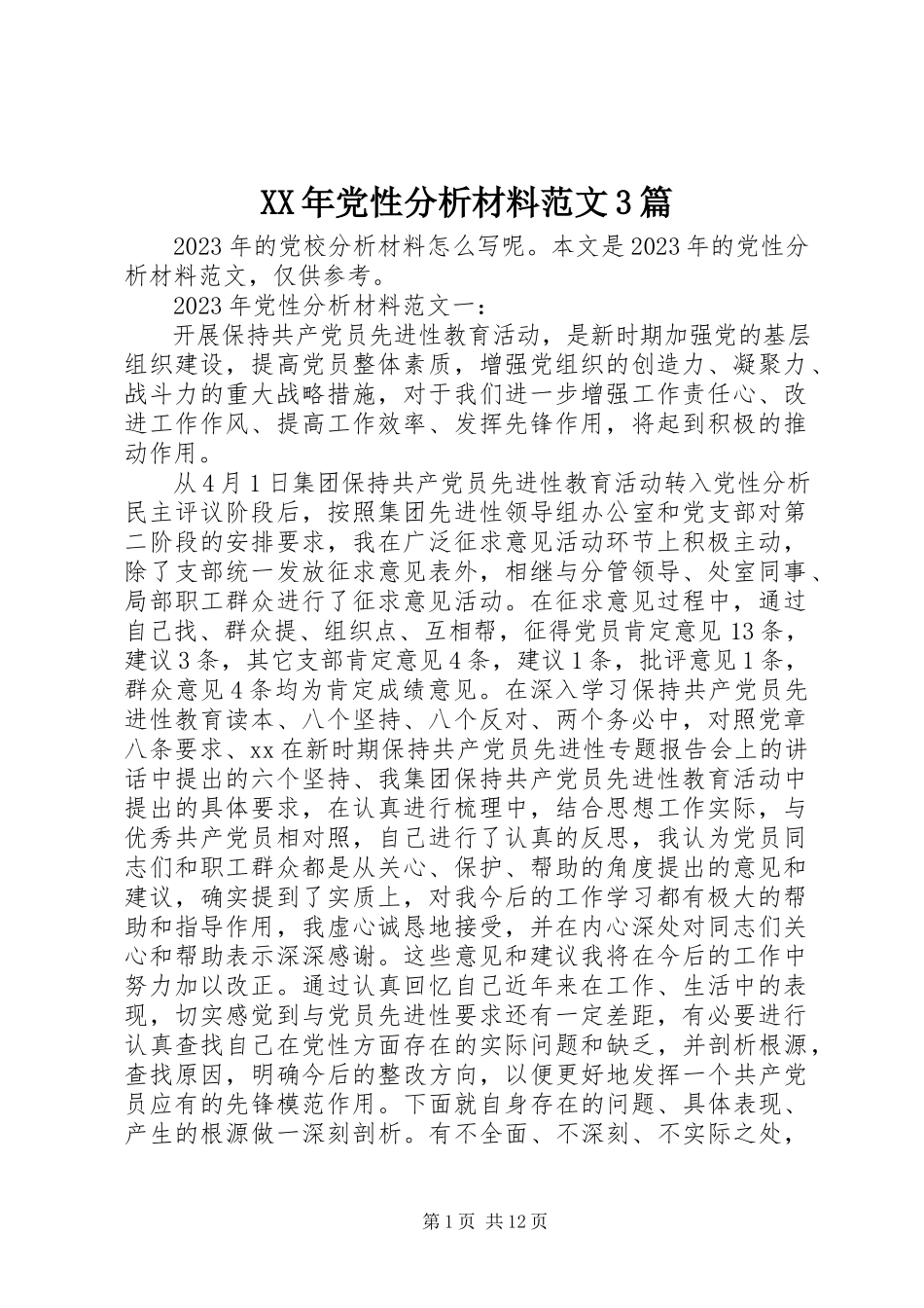 2023年党性分析材料3篇.docx_第1页
