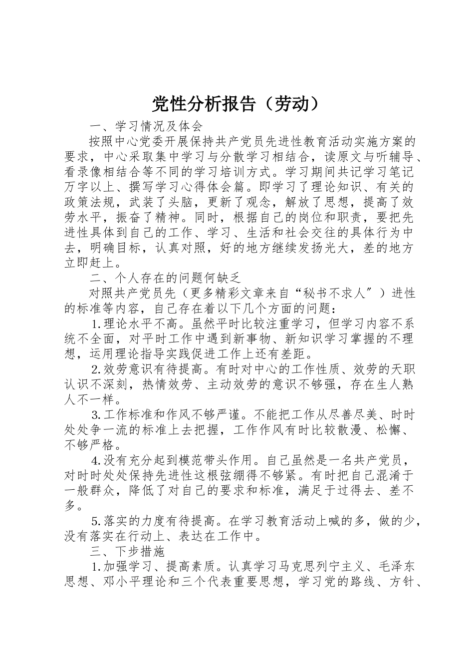 2023年党性分析报告（劳动）.docx_第1页