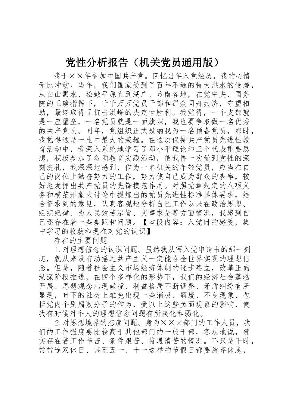 2023年党性分析报告（机关党员通用版）.docx_第1页