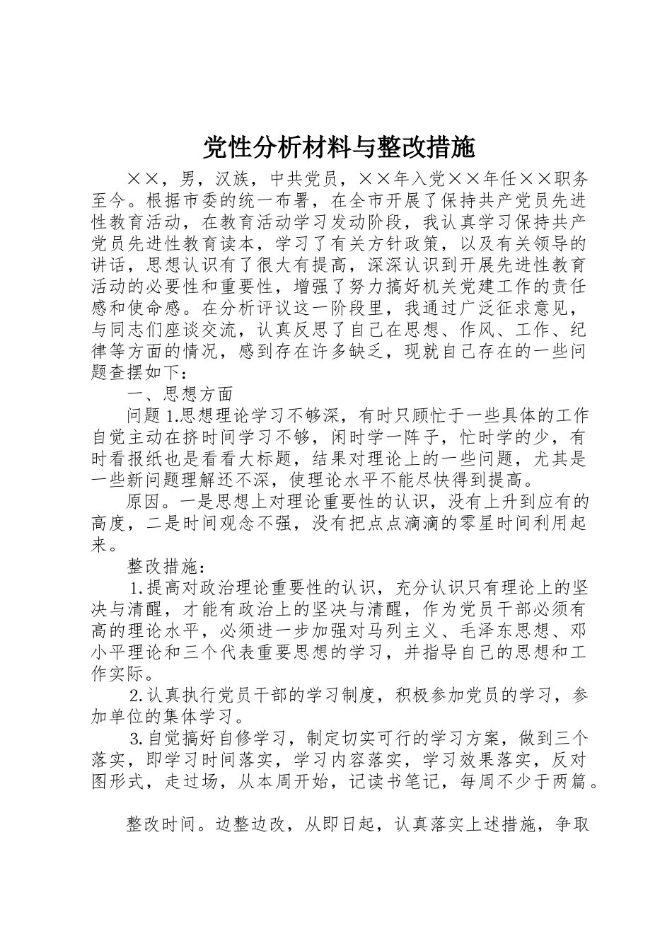 2023年党性分析材料与整改措施.docx_第1页