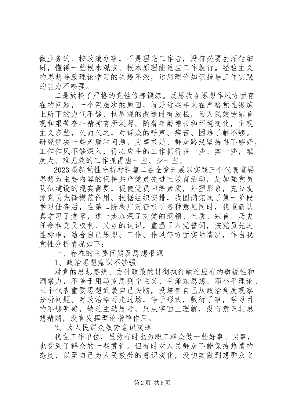 2023年党性分析材料22新编.docx_第2页