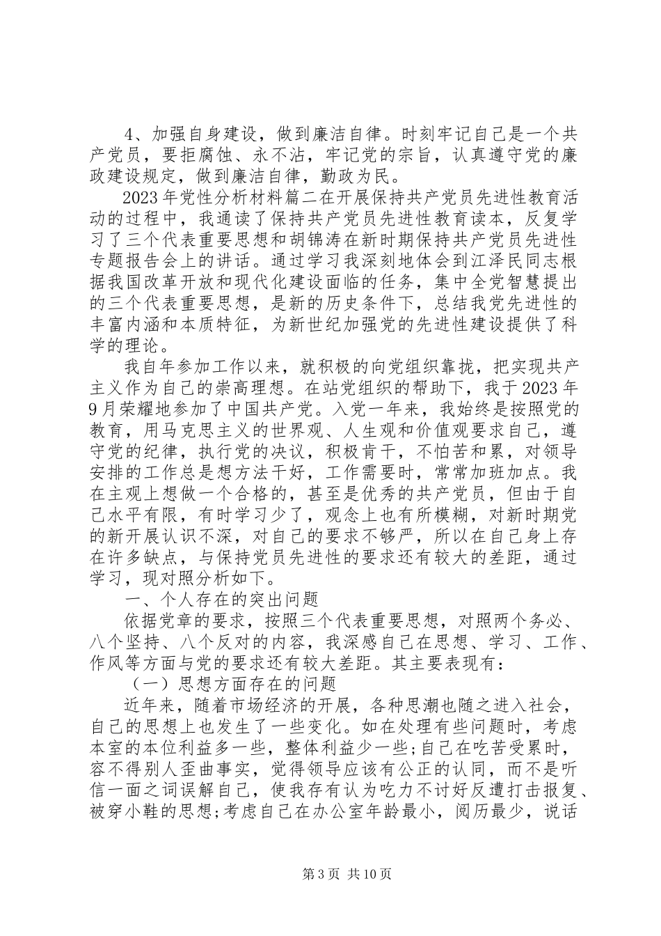 2023年党性分析材料2新编.docx_第3页