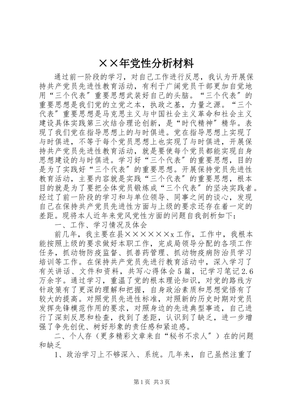 2023年党性分析材料3新编.docx_第1页