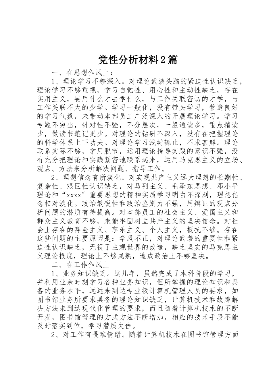 2023年党性分析材料2篇.docx_第1页