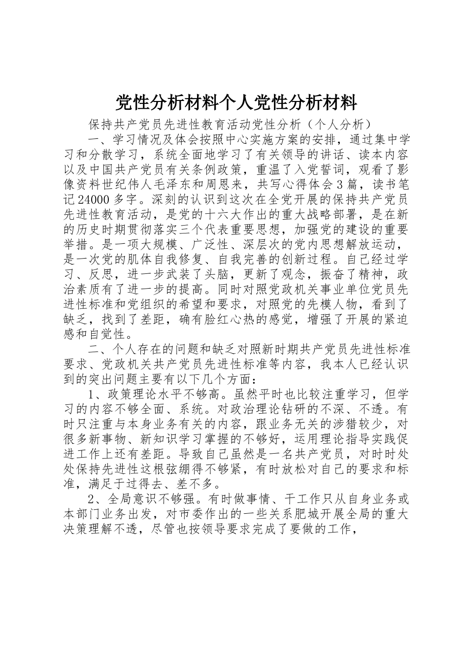 2023年党性分析材料个人党性分析材料.docx_第1页