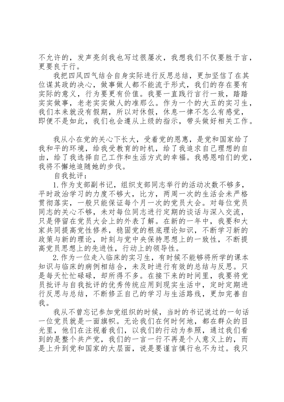 2023年党性分析材料与自我评评.docx_第2页