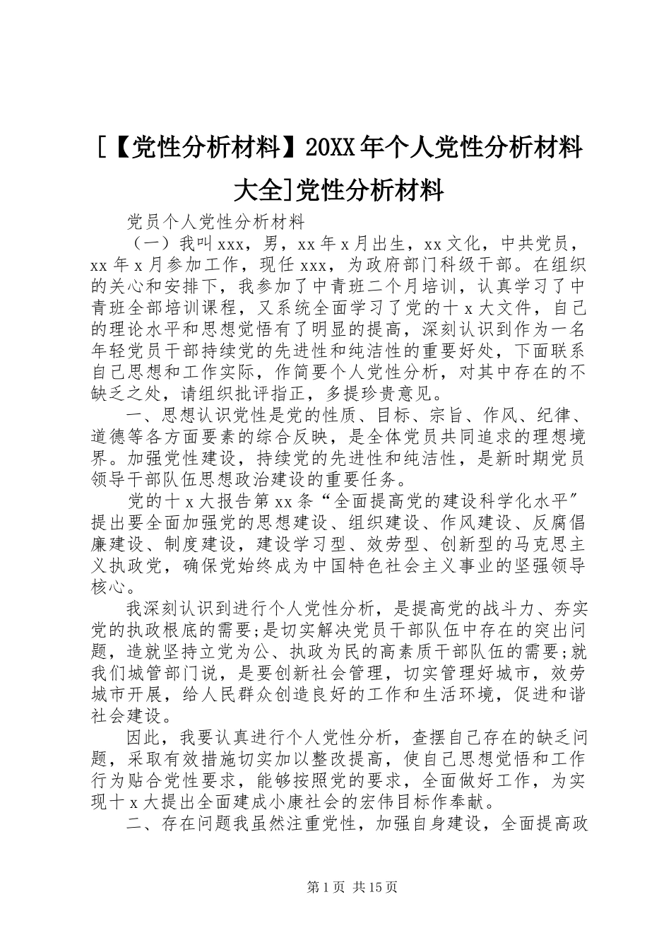 2023年党性分析材料个人党性分析材料大全党性分析材料.docx_第1页
