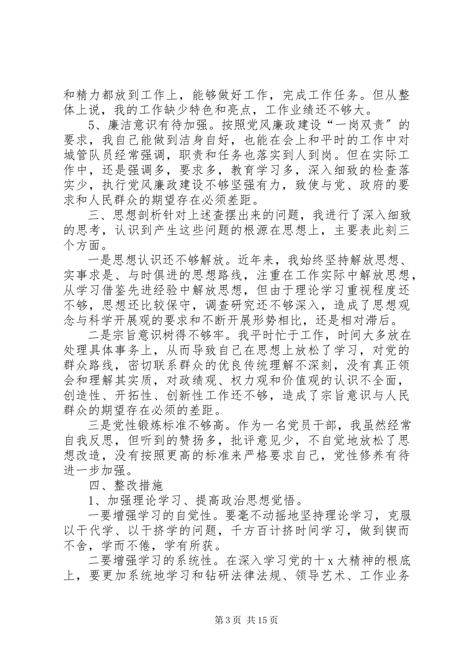 2023年党性分析材料个人党性分析材料大全党性分析材料.docx_第3页