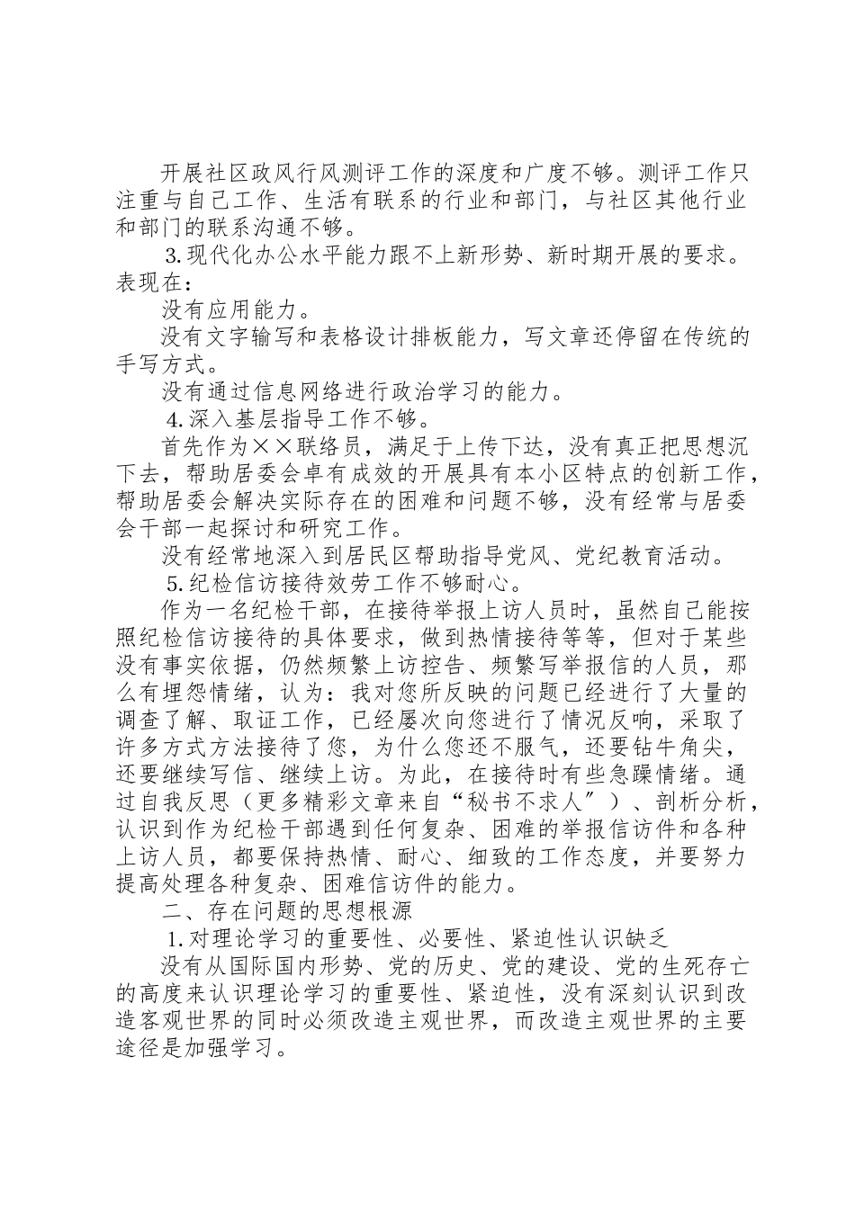 2023年党性分析材料纪检部门.docx_第2页