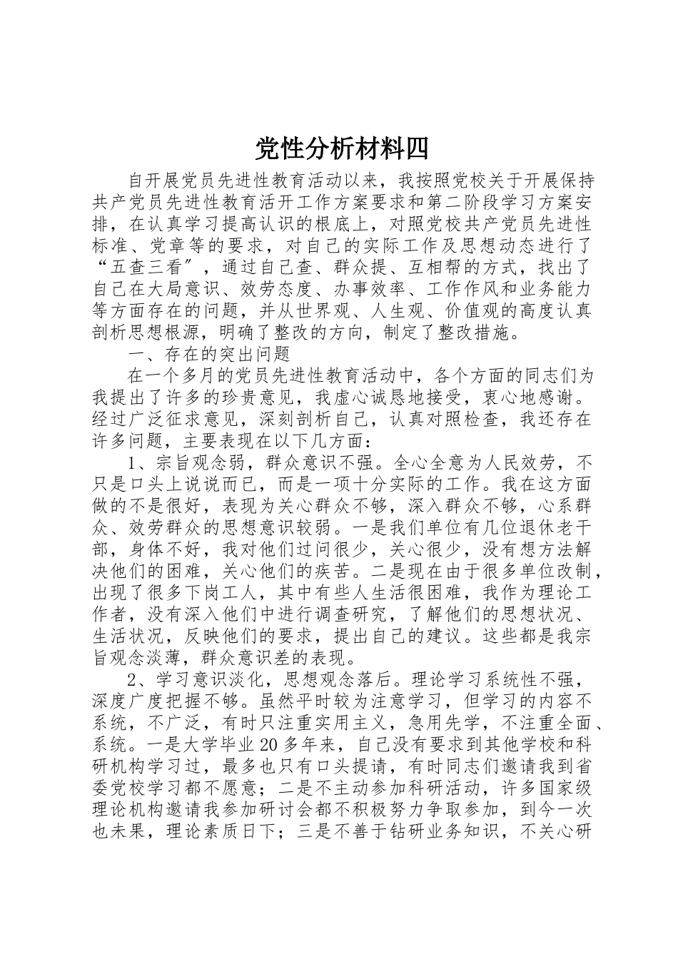 2023年党性分析材料四.docx_第1页